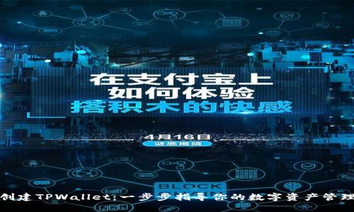轻松创建TPWallet：一步步指导你的数字资产管理之旅
