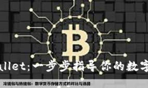 轻松创建TPWallet：一步步指导你的数字资产管理之旅