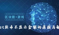 TPWallet新币不显示金额的原因与解决方案