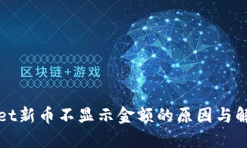 TPWallet新币不显示金额的原因与解决方案