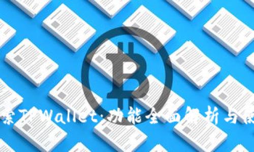 深入探索TPWallet：功能全面解析与使用指南