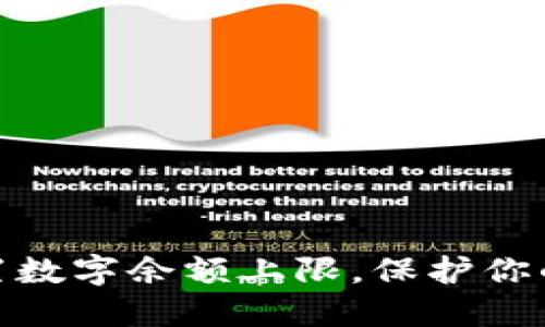 : 如何设置数字余额上限，保护你的资产安全