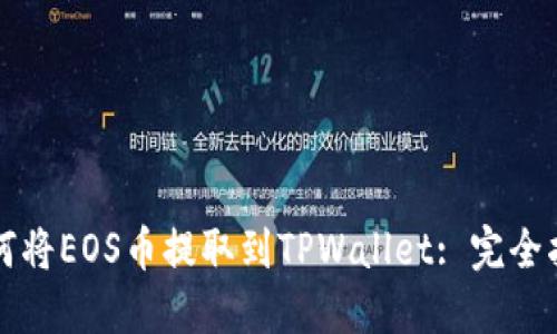 如何将EOS币提取到TPWallet: 完全指南