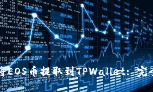 如何将EOS币提取到TPWallet: 完全指南