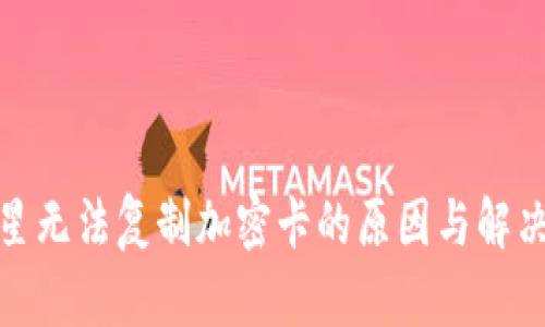 : 三星无法复制加密卡的原因与解决方案