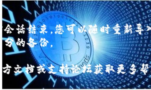 要退出已导入的，您可以按照以下步骤在TPWallet中操作：

1. **打开TPWallet应用**：首先，确保您已经打开了TPWallet应用程序。

2. **访问页面**：在主界面上，您将看到当前导入的信息。在此页面，您会看到相关的地址和余额信息。

3. **进入设置**：通常在页面的右上角，会有一个设置或编辑的图标，点击该图标。

4. **选择退出或删除**：在设置菜单中，找到“退出”或“删除”的选项。根据您希望的操作选择相应的选项。

5. **确认操作**：系统可能会要求您确认退出或删除的操作。确保您已经备份好相关的私钥和助记词，然后确认。

6. **完成退出**：一旦确认，您将会退出已导入的，返回到TPWallet的主界面。

### 提示
- 退出并不会删除您的数据，只是将当前会话结束。您可以随时重新导入同一个。
- 在操作之前，请确保对您的资产做了充分的备份。

如果在应用中遇到任何问题，建议查看官方文档或支持论坛获取更多帮助。