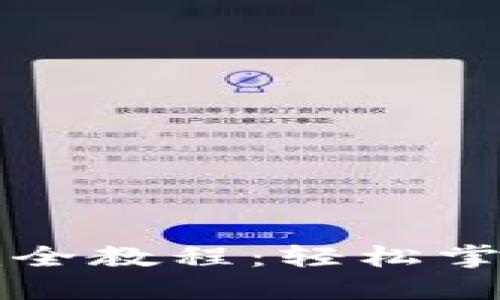 TPWallet跨链转币完全教程：轻松掌握数字资产的流动性