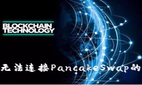 解决TPWallet无法连接PancakeSwap的困扰：终极指南