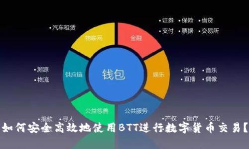 如何安全高效地使用BTT进行数字货币交易？