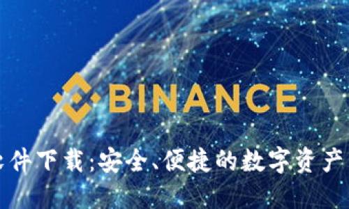 区块链软件下载：安全、便捷的数字资产管理之道