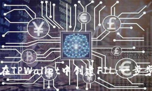 如何在TPWallet中创建FIL：一步步指南