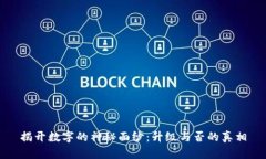 揭开数字的神秘面纱：升级与否的真相