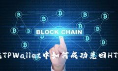 在TPWallet中如何成功兑回HT币