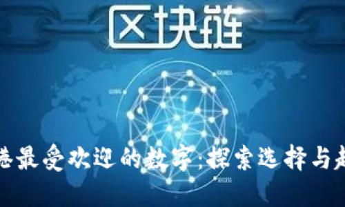 香港最受欢迎的数字：探索选择与趋势