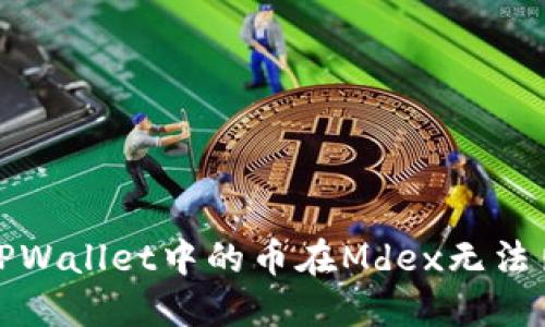 如何解决TPWallet中的币在Mdex无法出售的问题