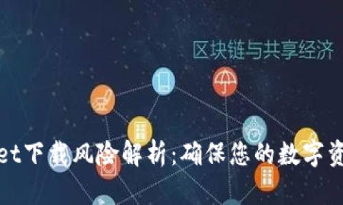 TPWallet下载风险解析：确保您的数字资产安全