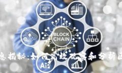 区块链信息揭秘：如何高效观察和分析区块链数