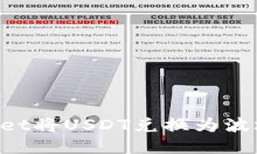 如何使用TP Wallet将USDT兑换为波场(TRX)：详细指南