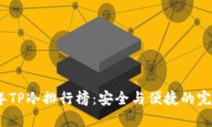2023年TP冷排行榜：安全与便捷的完美结合