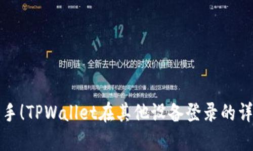 轻松上手！TPWallet在其他设备登录的详细教程