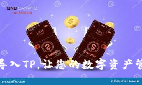 如何快速导入TP，让您的数字资产管理更高效