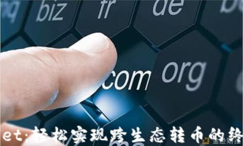 
TPWallet：轻松实现跨生态转币的终极指南