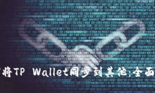 如何将TP Wallet同步到其他：全面指南