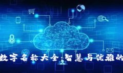 女性专属数字名称大全：智慧与优雅的完美结合