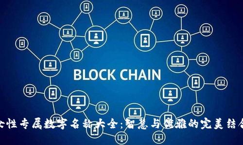 女性专属数字名称大全：智慧与优雅的完美结合