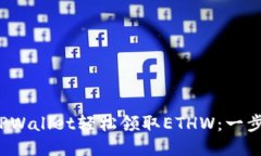  如何通过TPWallet轻松领取ETHW：一步一步的指南