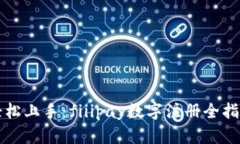 轻松上手：fiiipay数字注册全指南