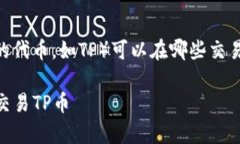 关于TPWallet的币（通常指的是TP交易的代币，如