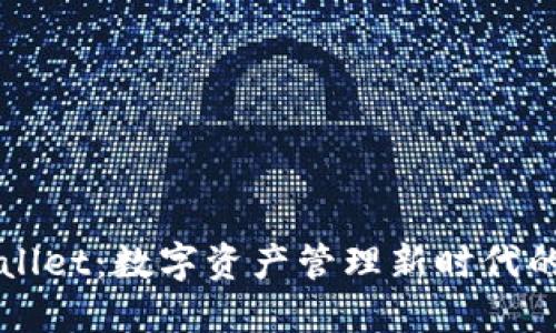 揭秘TPWallet：数字资产管理新时代的必备工具