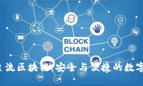探索5大主流区块链：安全与便捷的数字资产管理