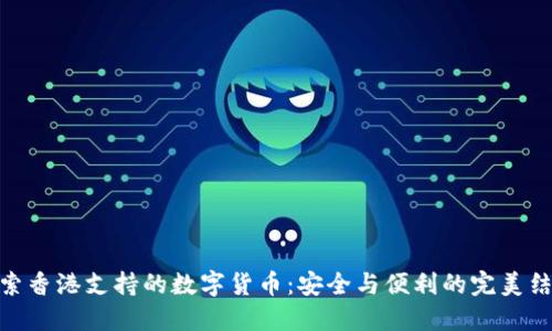 探索香港支持的数字货币：安全与便利的完美结合
