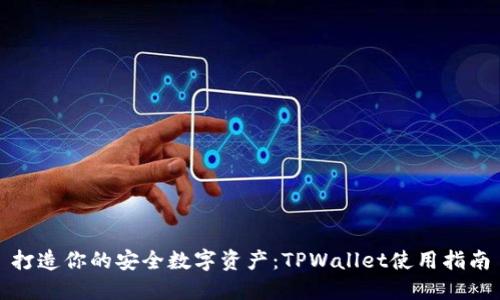 打造你的安全数字资产：TPWallet使用指南