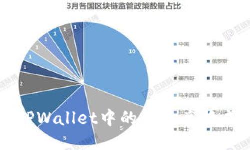 如何将TPWallet中的美元兑换成人民币