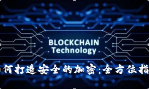 如何打造安全的加密：全方位指南