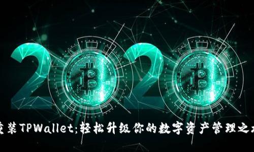 重装TPWallet：轻松升级你的数字资产管理之旅