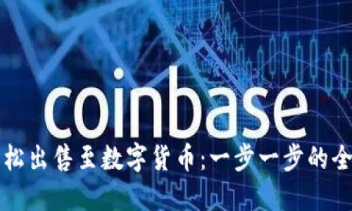 如何轻松出售至数字货币：一步一步的全面指南