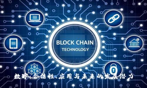 数字：合法性、应用与未来的发展潜力