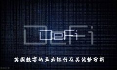 英国数字的五大银行及其优势分析