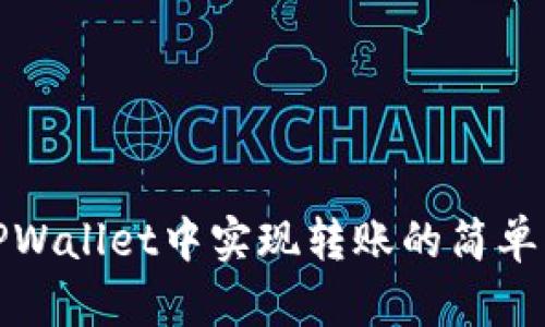 在TPWallet中实现转账的简单指南